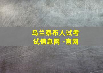 乌兰察布人试考试信息网 -官网